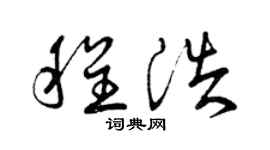 曾庆福程浩草书个性签名怎么写