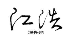 曾庆福江浩草书个性签名怎么写