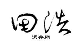 曾庆福田浩草书个性签名怎么写