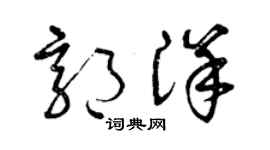 曾庆福郭洋草书个性签名怎么写