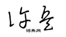 曾庆福许兵草书个性签名怎么写