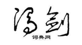 曾庆福冯剑草书个性签名怎么写