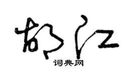 曾庆福胡江草书个性签名怎么写