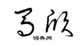 曾庆福马欣草书个性签名怎么写