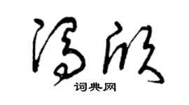 曾庆福冯欣草书个性签名怎么写