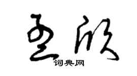 曾庆福孟欣草书个性签名怎么写