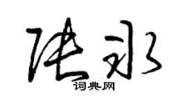 曾庆福张冰草书个性签名怎么写