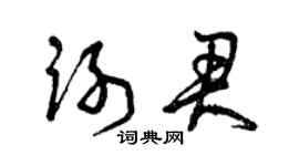 曾庆福谢君草书个性签名怎么写