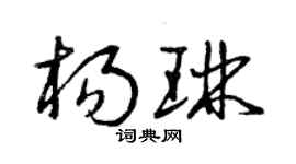 曾庆福杨琳草书个性签名怎么写