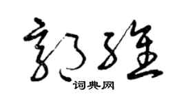 曾庆福郭维草书个性签名怎么写