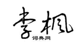 曾庆福李枫草书个性签名怎么写