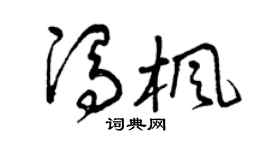 曾庆福冯枫草书个性签名怎么写