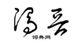 曾庆福冯晋草书个性签名怎么写