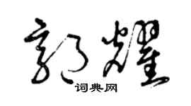 曾庆福郭耀草书个性签名怎么写