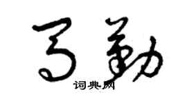 曾庆福马勤草书个性签名怎么写