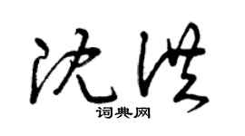 曾庆福沈洪草书个性签名怎么写