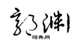 曾庆福郭渊草书个性签名怎么写