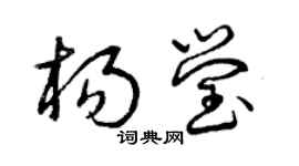 曾庆福杨莹草书个性签名怎么写