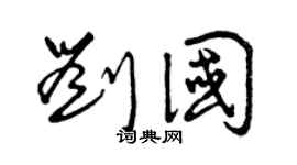 曾庆福刘国草书个性签名怎么写