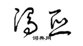 曾庆福冯亚草书个性签名怎么写