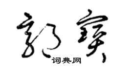 曾庆福郭宝草书个性签名怎么写