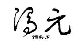 曾庆福冯元草书个性签名怎么写