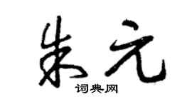 曾庆福朱元草书个性签名怎么写