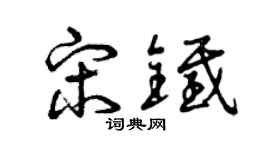 曾庆福宋铁草书个性签名怎么写