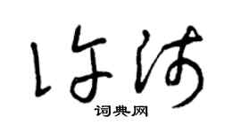 曾庆福许沛草书个性签名怎么写