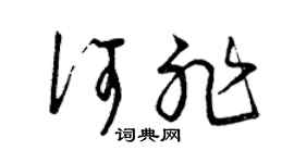 曾庆福何非草书个性签名怎么写