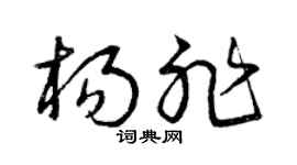 曾庆福杨非草书个性签名怎么写