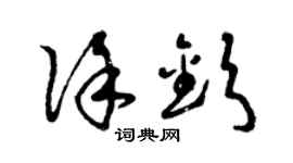 曾庆福徐钦草书个性签名怎么写