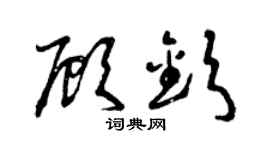 曾庆福顾钦草书个性签名怎么写