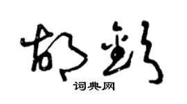 曾庆福胡钦草书个性签名怎么写