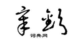 曾庆福章钦草书个性签名怎么写