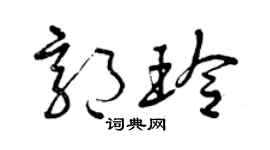 曾庆福郭玲草书个性签名怎么写