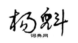 曾庆福杨魁草书个性签名怎么写