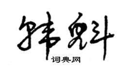 曾庆福韩魁草书个性签名怎么写