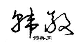 曾庆福韩敬草书个性签名怎么写