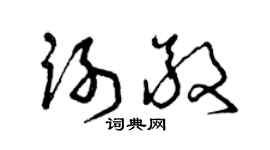 曾庆福谢敬草书个性签名怎么写