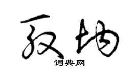 曾庆福殷均草书个性签名怎么写