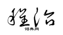 曾庆福程治草书个性签名怎么写