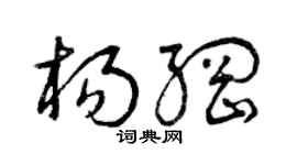 曾庆福杨纲草书个性签名怎么写