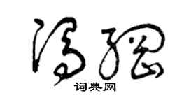 曾庆福冯纲草书个性签名怎么写