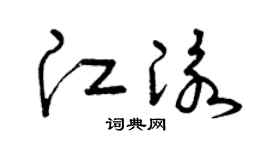 曾庆福江泳草书个性签名怎么写