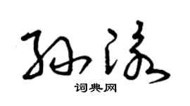 曾庆福孙泳草书个性签名怎么写