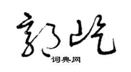 曾庆福郭屹草书个性签名怎么写