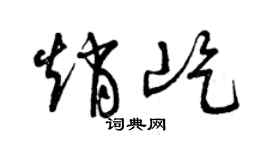 曾庆福赵屹草书个性签名怎么写