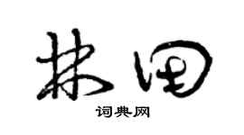 曾庆福林田草书个性签名怎么写