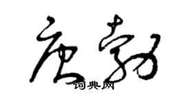 曾庆福唐勃草书个性签名怎么写